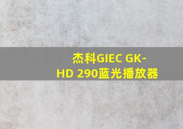 杰科GIEC GK-HD 290蓝光播放器